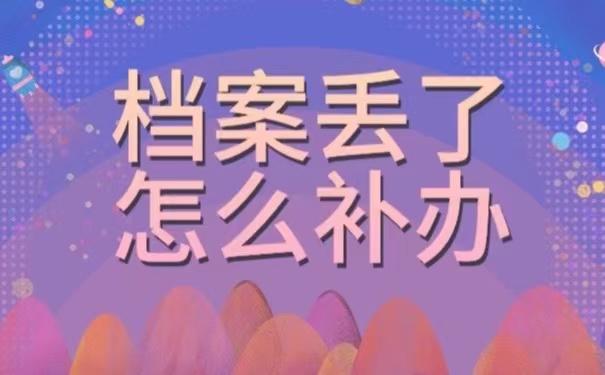 档案丢了怎么补办