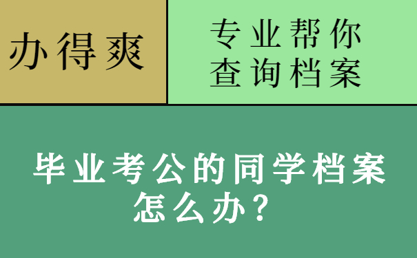 毕业考公的同学档案怎么办？