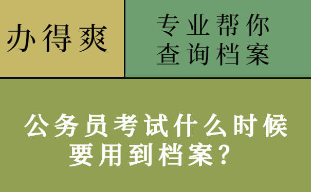 公务员考试什么时候要用到档案？