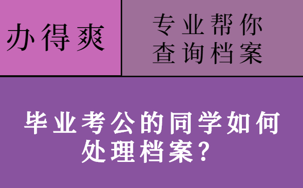 毕业考公的同学如何处理档案？