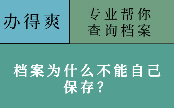 档案为什么不能自己保存？