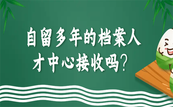 自留多年的档案人才中心接收吗？