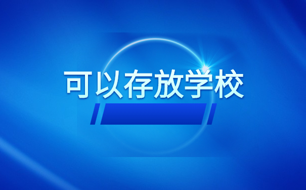 可以存放学校