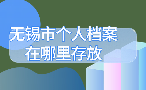 无锡市个人档案在哪里存放