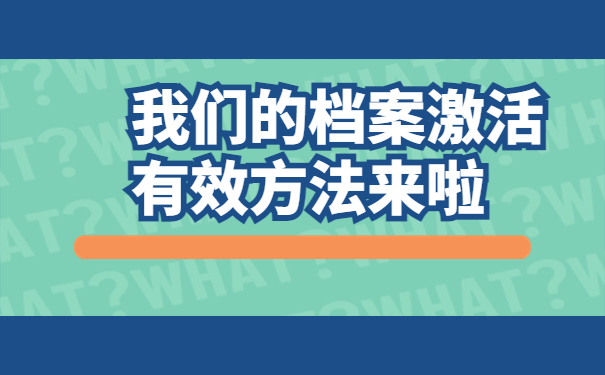 我们的档案激活有效方法来啦