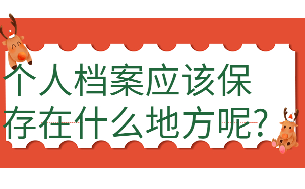 个人档案应该保存在什么地方呢?