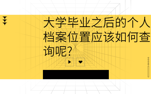 大学毕业之后的个人档案位置应该如何查询呢?