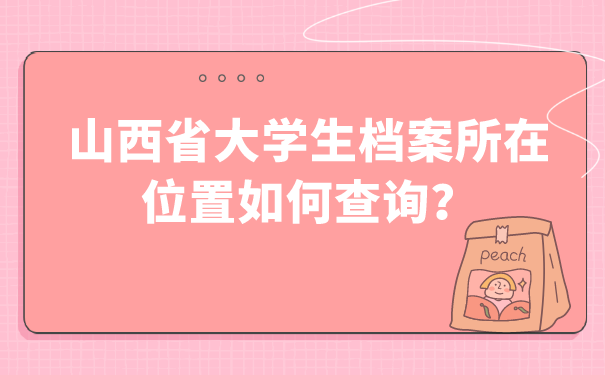 山西省大学生档案所在位置如何查询？