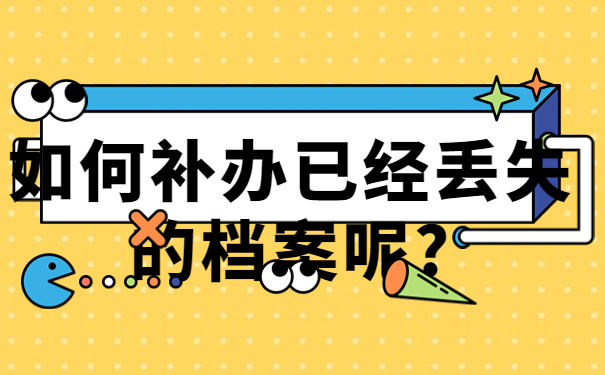 如何补办已经丢失的档案呢?