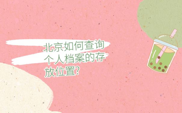 北京如何查询个人档案的存放位置?g