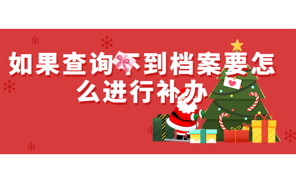 果查询不到档案要怎么进行补办