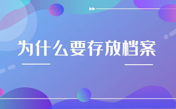 为什么要存放档案