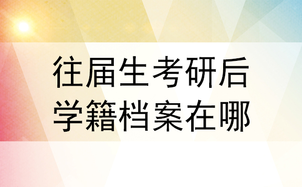 往届生考研后学籍档案在哪？