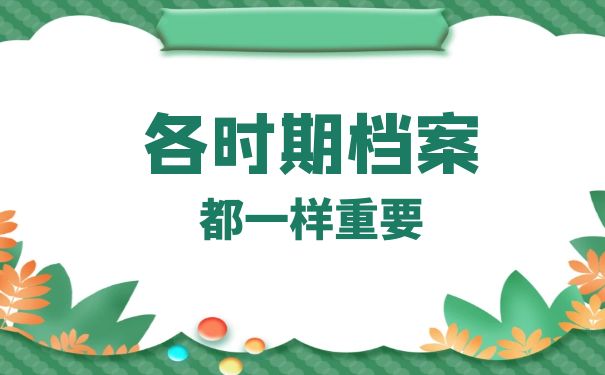 各时期档案都一样重要