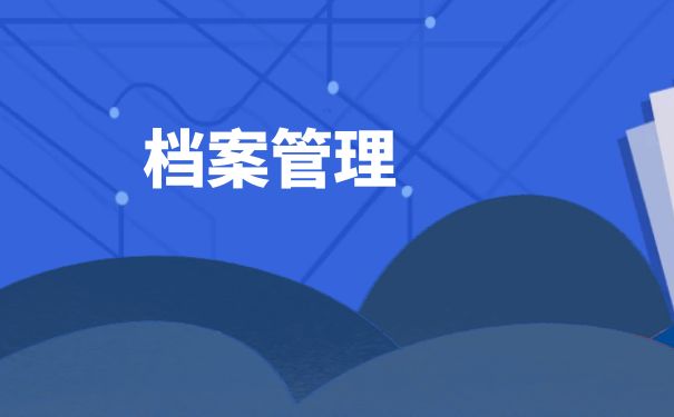 档案馆里。