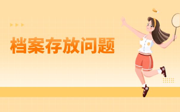 档案存放问题