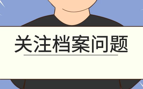 关注档案问题