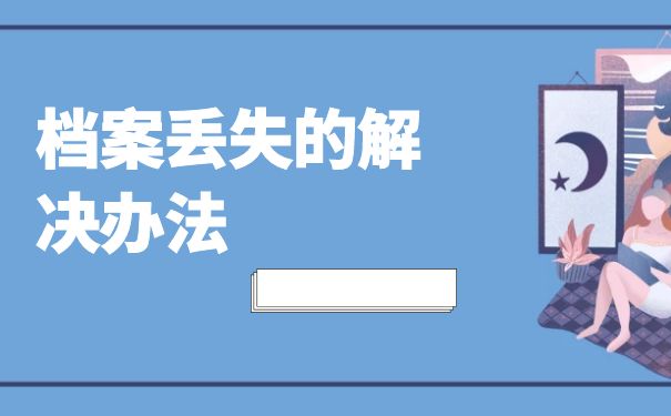 档案丢失的解决办法