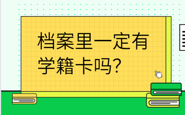 档案里一定有学籍卡吗？