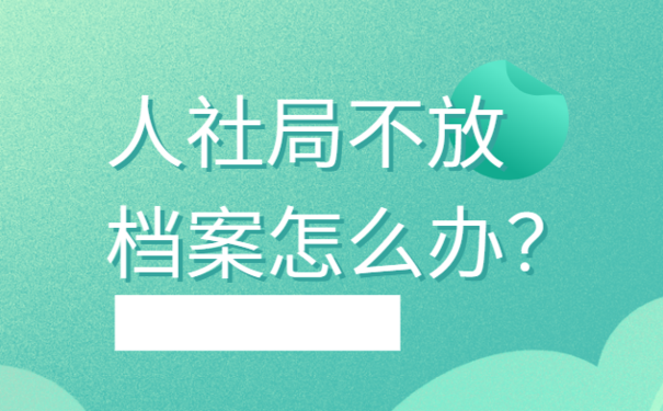 人社局不放档案怎么办？ 