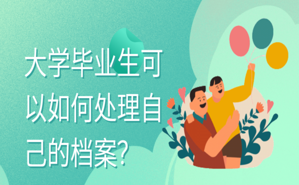 不放档案怎么办？ 