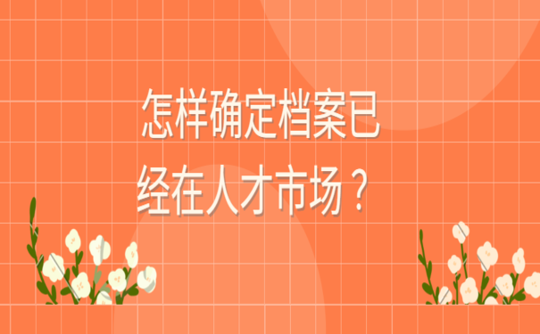 怎样确定档案已经在人才市场 ？