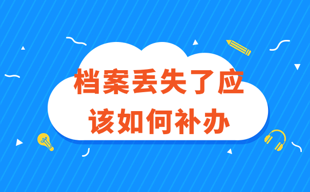 档案丢失了应该如何补办
