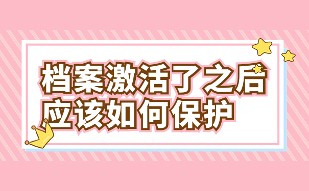档案激活了之后应该如何保护