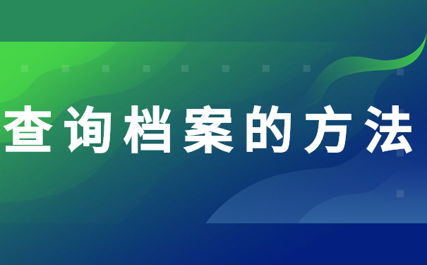 查询档案的方法