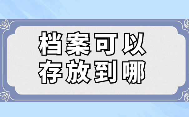 档案可以存放到哪