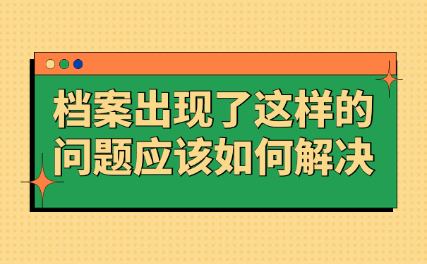 档案出现了这样问题，应该如何解决