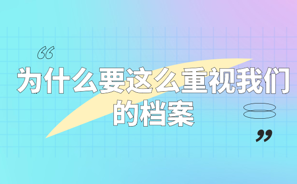 为什么要这么重视我们的档案