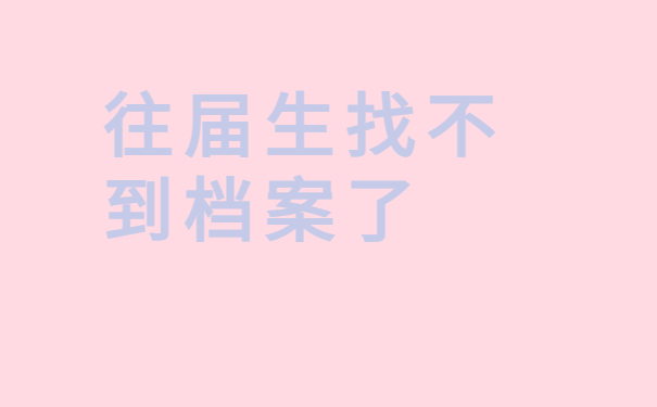 往届生找不到档案了