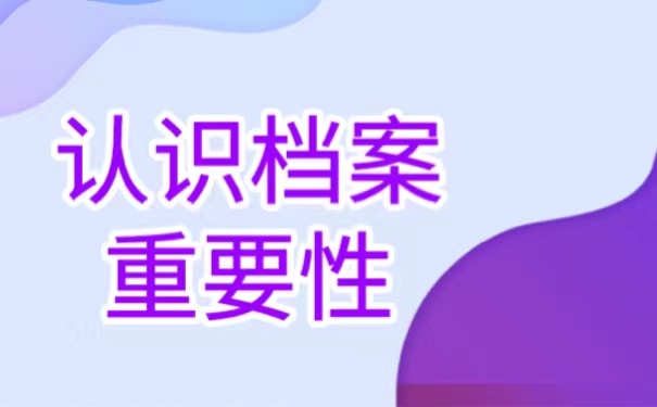 认识档案重要性