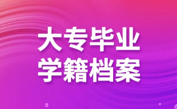 大专毕业学籍档案