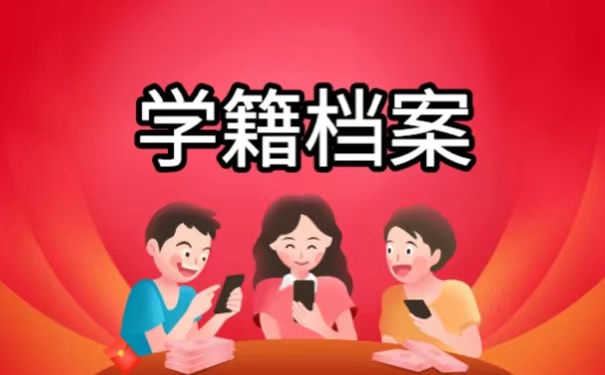 学籍档案