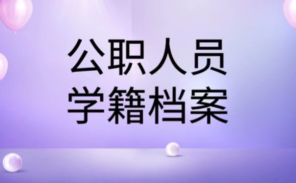 公职人员学籍档案