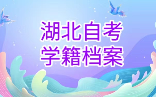 湖北自考学籍档案