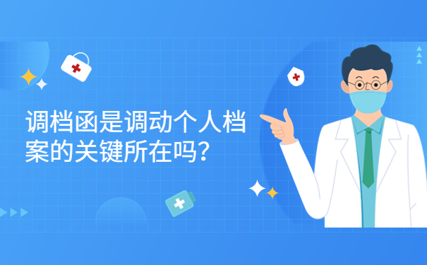 调档函是调动个人档案的关键所在吗？