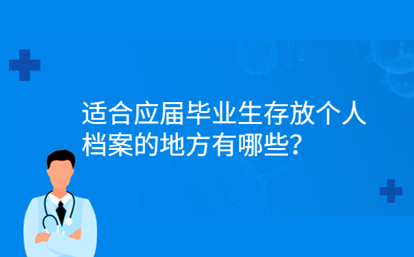 适合应届毕业生存放个人档案的地方有哪些？