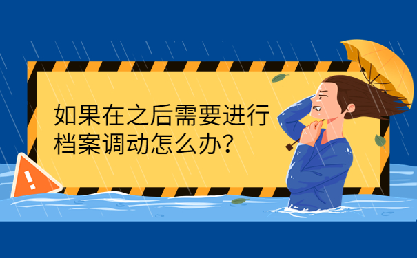 如果在之后需要进行档案调动怎么办？