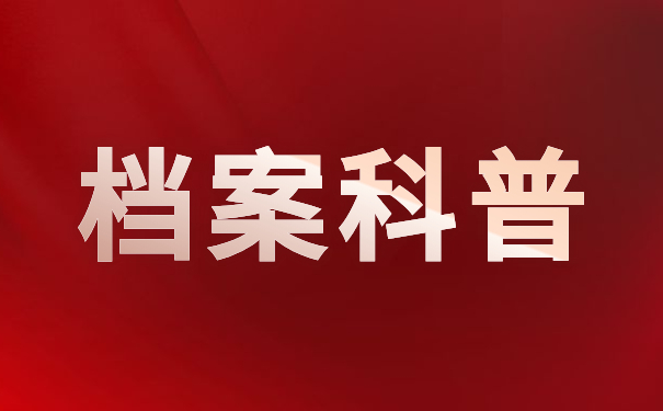 档案科普