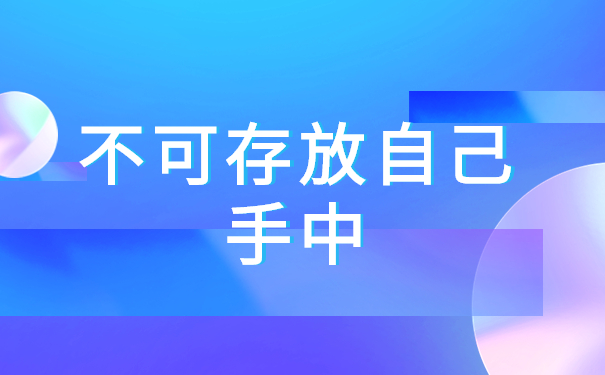 不可存放自己手中