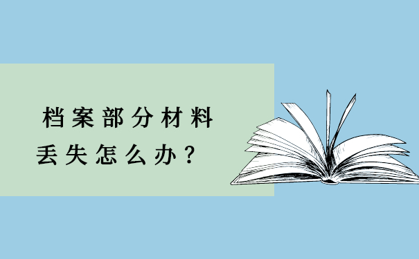 档案部分材料 丢失怎么办？ 