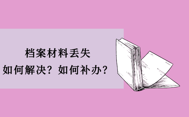 档案材料丢失如何解决？如何补办？