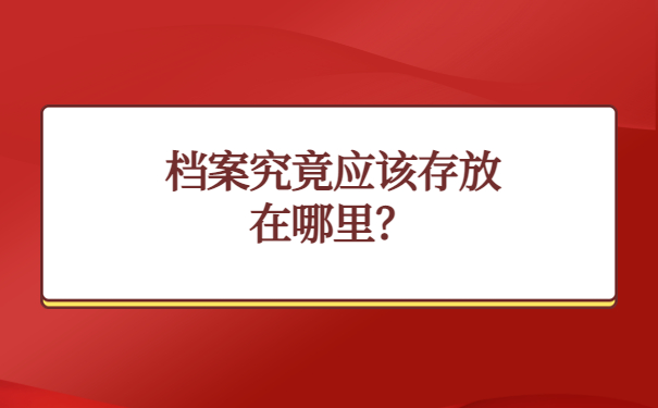 档案究竟存放在哪里？