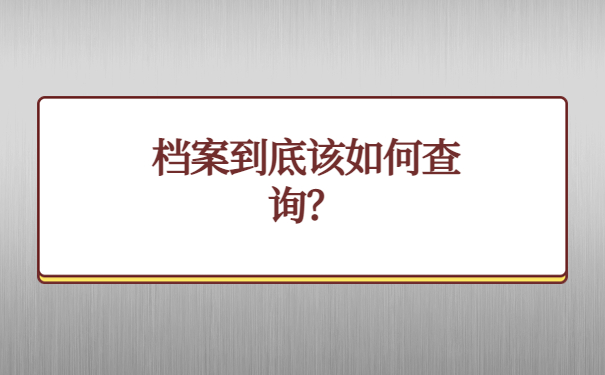 档案如何查询？