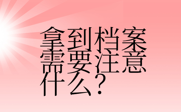 拿到档案需要注意什么？