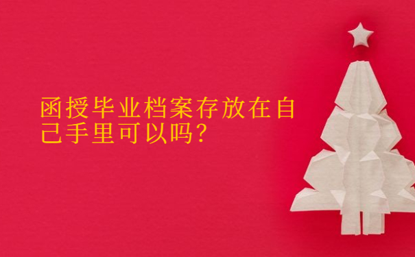 函授毕业档案可以存放在自己手中吗？