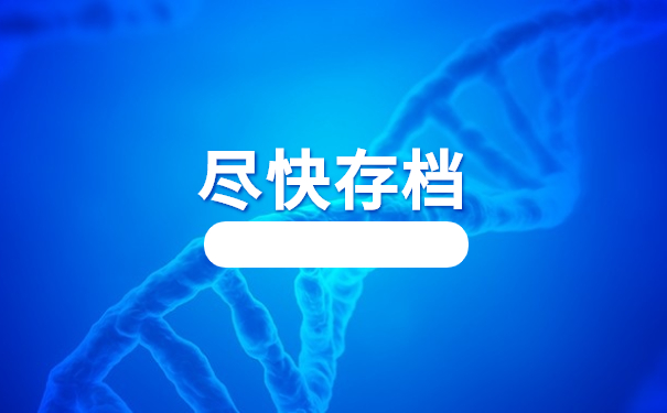 尽快存档